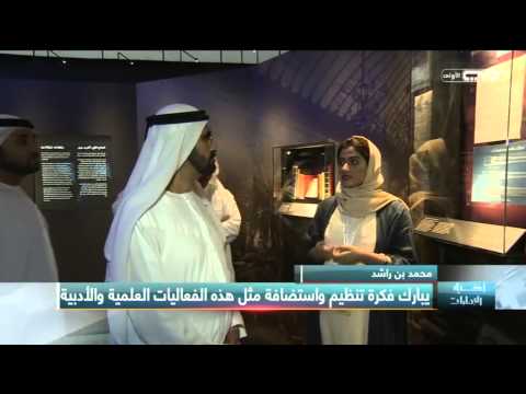 فيديو محمد بن راشد يزور متحف نوبل