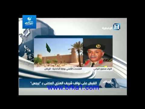 فيديو تصريح المتحدث الأمني لـالداخلية السعودية