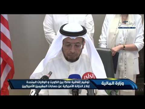 فيديو الكويت وأميركا توقعان اتفاق فاتكا