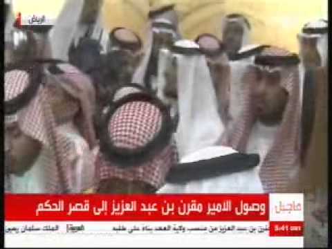 فيديو الأمير مقرن يبايع محمد بن نايف ومحمد بن سلمان