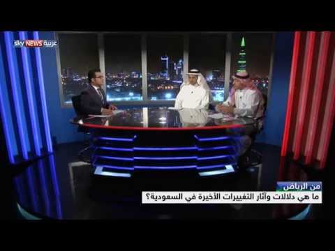 شاهد آثار التغييرات الأخيرة في المملكة العربية السعودية