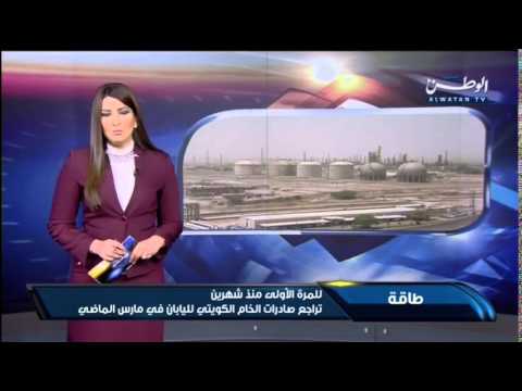 فيديو تراجع صادرات الخام الكويتي لليابان