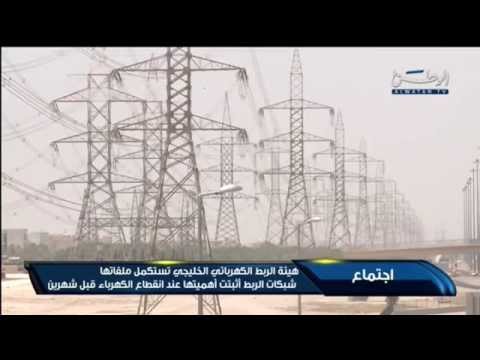 فيديو هيئة الربط الكهربائي الخليجي تستكمل ملفاتها