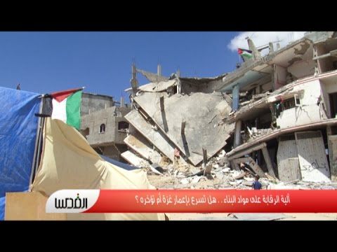 إشكالية آلية الرقابة على مواد البناء في غزة