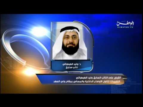 فيديو توقيف النائب السابق وليد الطبطبائي