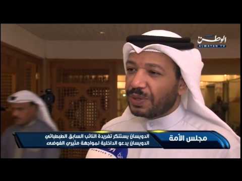 فيديو الدويسان يستنكر تغريده النائب الطبطبائي