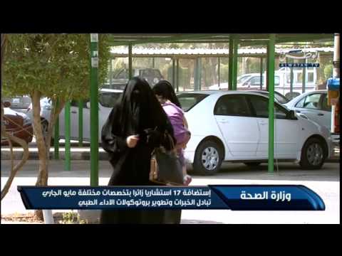 شاهد الصحة الكويتية تستضيف 17 استشاريًا زائرًا