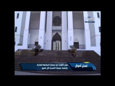 شاهد خروج الكويت من إجراءات المتابعة العادية