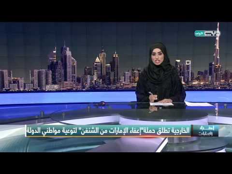 فيديو الخارجية تُطلق حملة إعفاء الإمارات من الشنغن