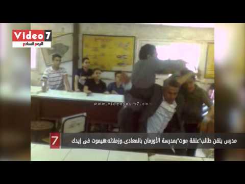 شاهد مدرس يضرب تلميذًا بشكل هستيري في المعادي