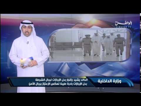 بالفيديو وزير الداخلية الكويتي يشيد بإقرار بدل الإجازات