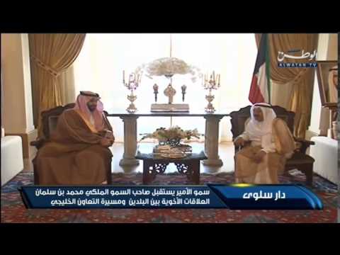 شاهد الأمير صباح الأحمد يستقبل ولي العهد السعودي