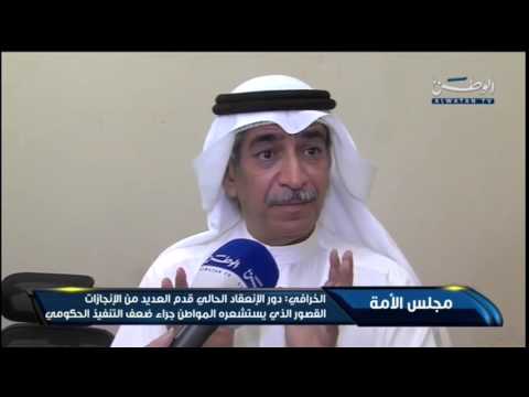 بالفيديو عادل الخرافي يُشيد بدور الانعقاد الحالي