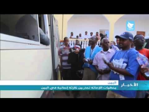 بالفيديو منظمات الإغاثة تحذر من كارثة إنسانية في اليمن