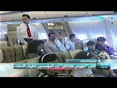 بالفيديو مجموعة الإمارات تنعى موريس فلاناغان