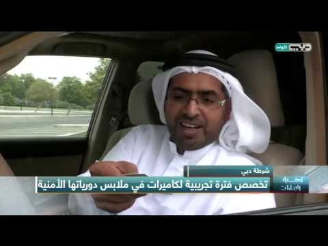 شاهد كاميرات للمراقبة في ملابس رجال دوريات شرطة دبي