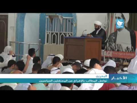 شاهد خطباء الجمعة يطالبون بالإفراج عن المعتقلين السياسيين
