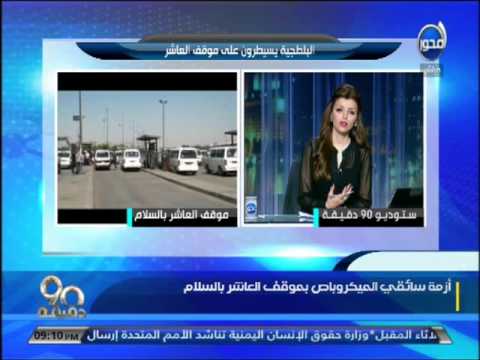 شاهد أزمة سائقي الأجرة في موقف العاشر