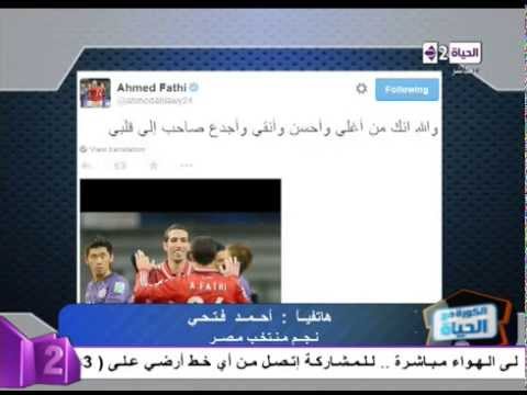 بالفيديو أحمد فتحي يُشيد بأخلاق أبوتريكة