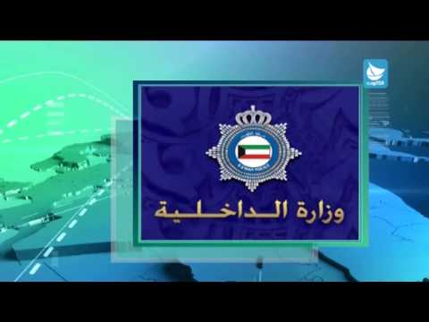 فيديو الداخلية الكويتية تؤكد ملاحقة العابثين بأمن البلاد