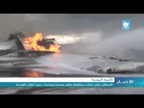 فيديو التحالف يشن غارات مكثفة على صعده وصنعاء