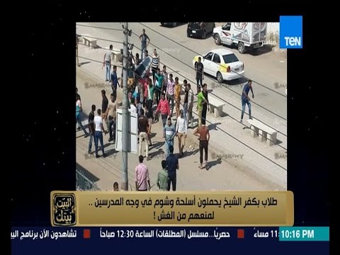 شاهد طلاب يهددون المعلمين بأسلحة بيضاء في كفر الشيخ