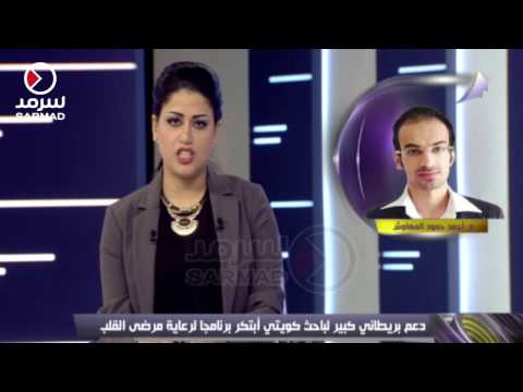 شاهد دعم بريطاني للباحث الكويتي أحمد المهاوش