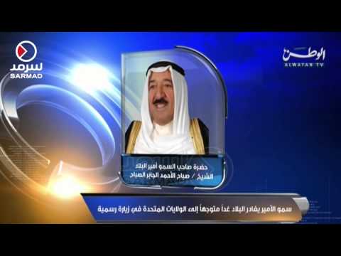 فيديو أمير الكويت يتجه إلى الولايات المتحدة في زيارة رسمية