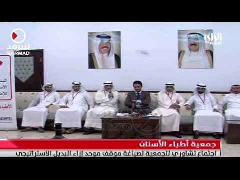 بالفيديو اجتماع تشاوري جمعية أطباء الأسنان