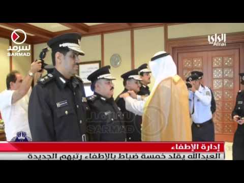 شاهد الوزير محمد العبدالله يُقلد ضباط إطفاء رتبهم الجديدة