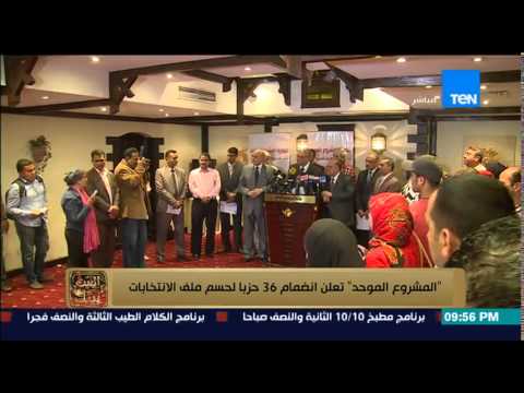 شاهد 36 حزبًا في تحالف موحد لتعديل قانون الانتخابات