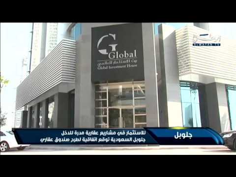 فيديو جلوبل السعودية توقع اتفاقًا لطرح صندوق عقاري