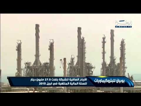 فيديو أرباح بوبيان للبتروكيماويات بلغت ٢٧٥ مليون دينار