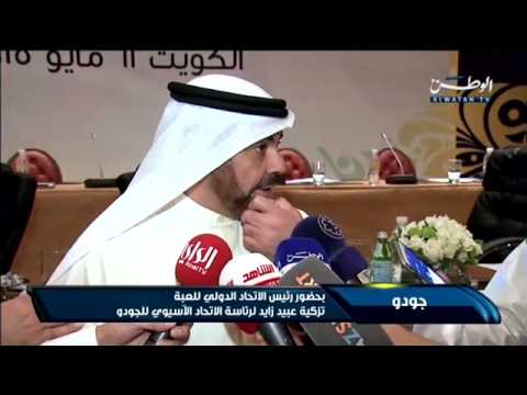 شاهد تزكية عبيد زايد لرئاسة الآسيوي للجودو