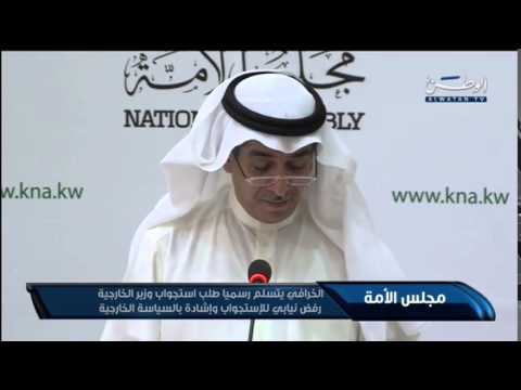 فيديو الخرافي يتسلم طلب استجواب وزير الخارجية