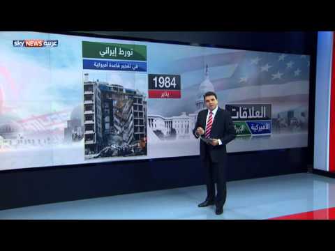 شاهد تقرير يتناول العلاقات الغامضة بين إيران وأميركا