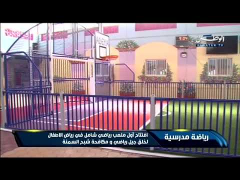 بالفيديو افتتاح أول ملعب شامل في رياض الأطفال