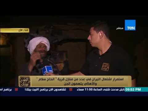 بالفيديو أهالي قرية يزعمون إضمار جن للنار في منازلهم