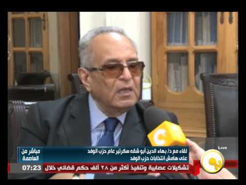 فيديو لقاء مع سكرتير عام الوفد بهاء الدين أبوشقه