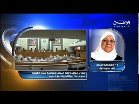 بالفيديو إحياء الذكرى العاشرة لإقرار الحقوق السياسيَّة للمرأة الكويتيَّة