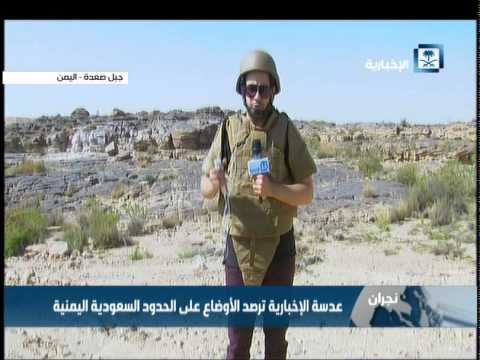 فيديو رصد الأوضاع على الحدود السعودية اليمنية
