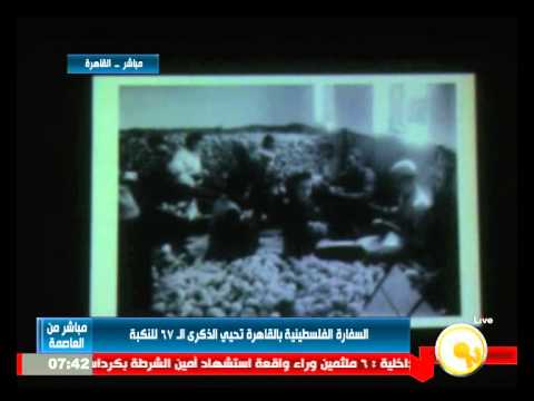 شاهد السفارة الفلسطينية في القاهرة تحيي الذكرى الـ67 للنكبة
