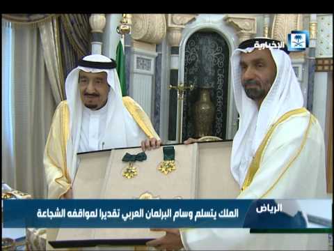 بالفيديو الملك سلمان بن عبد العزيز يتسلَّم وسام البرلمان العربي