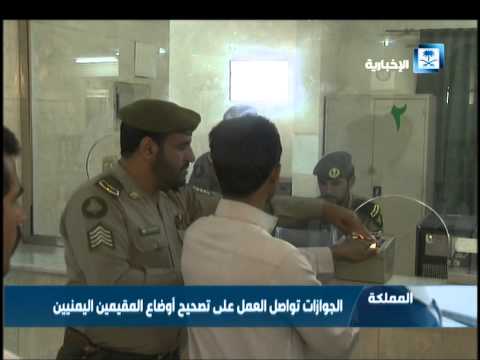 شاهد الجوازات السعوديّة تعمل على تصحيح أوضاع المقيمين