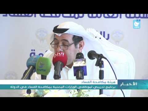 شاهد إطلاق برنامج تدريبي للوزارات المعنية بمكافحة الفساد