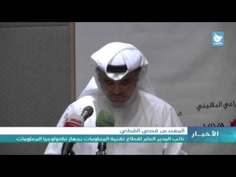 بالفيديو الكويت تشارك في الاحتفال العالمي للاتصالات