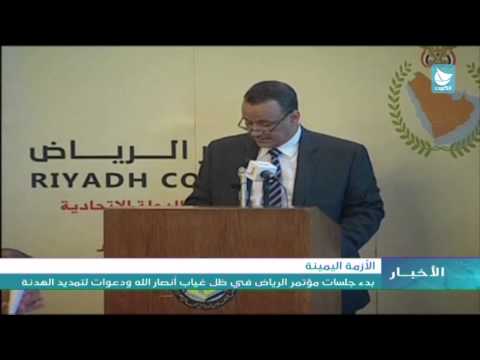 شاهد انطلاق مؤتمر الرياض الأول لبحث الحوار اليمني