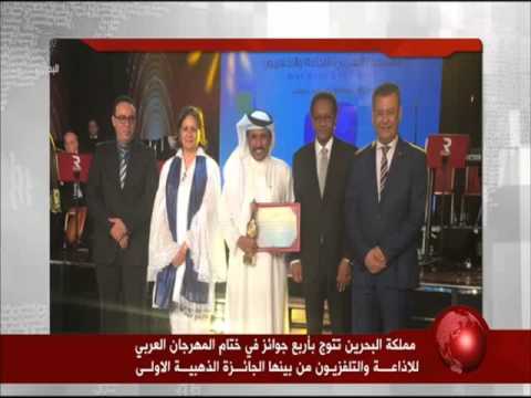 البحرين تتوج بأربع جوائز في اختتام مهرجان الإذاعة والتلفزيون