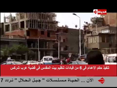 شاهد تنفيذ حكم الإعدام على 6 من تنظيم بيت المقدس