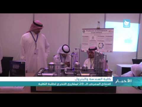 شاهد افتتاح المعرض الـ 28 لمشاريع التخرج في الكويت